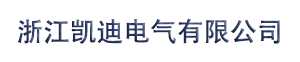 浙江凱迪電氣有限公司